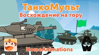 Восхождение на гору - Мультики про танки "Armored Warfare"