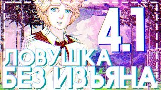 СНОВА ВЫЛЕТЫ ▬ Ловушка без изъяна #4.1 /Бесконечное лето//Everlasting Summer/