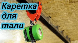 Каретка для тали (часть 2)