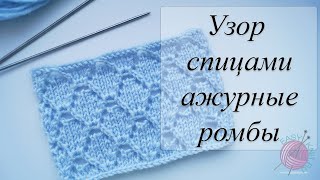 Узор спицами ажурные ромбы. Pattern of delicate diamonds.