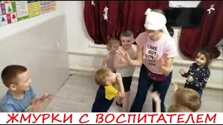 Позитивия 20 12 2019 Жмурки весёлая игра с воспитателем в группе Любовь Горлова