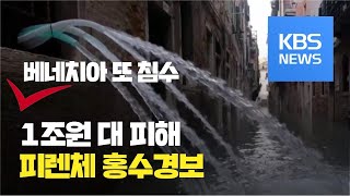 베네치아, 세번째 침수로 1조원 대 피해...피렌체에도 홍수경보 / KBS뉴스(News)