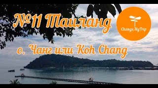 №11! Таиланд. Остров Ко Чанг. Thailand, Koh Chang island.