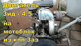Мотоблок с двигателем ЗИД   4,5 на базе кпп Заз   968 М.