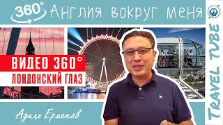 Видео 360 градусов | Лондонский глаз (2)