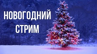 Стрим Clash of Clans. Делаем 50 атак! Всех С Новым Годом!