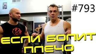 Методика Юрия Спасокукоцкого - Если плечо болит, возникли боли в плече - советы Юрия