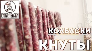 Сыровяленые колбаски-кнуты