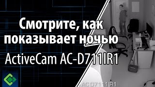 Офисная миниатюрная IP-камера,  покажет ночью все что скрыто! ActiveCam AC-D7111IR1