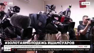 Руслан Шамсуаров вышел из СИЗО