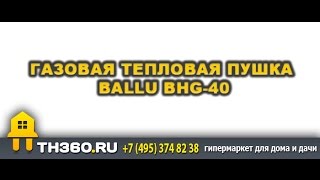 Газовая тепловая пушка Ballu BHG 40