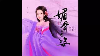 《媚骨之姿》有声小说 第 46 集 婚前必看