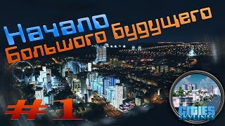 Прохождение игры Cities: Skylines. Серия 1. "Начало большого будущего".