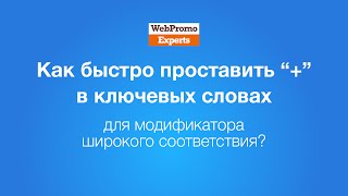 Как быстро проставить "+" в ключевых словах для модификатора широкого соответствия? How-To #16