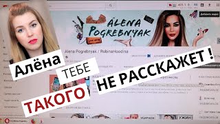 БРЕД! СКОЛЬКО ЗАРАБАТЫВАЕТ  ALENA POGREBNYAK НА ЮТУБ @Alena Pogrebnyak / RobinaHoodina