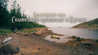 Архипелаг Соловецкий  и Кузова|Морской поход