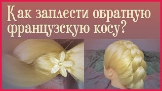 Обратная французская коса видео от Tatyana Stalina