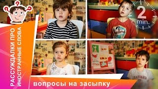 Рассуждалки про иностранные слова. Детские ответы на взрослые вопросы. StarMediaKids