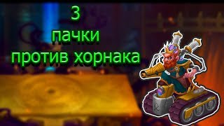 Хроники Хаоса - 3 ПАЧКИ ПРОТИВ ХОРНАКА