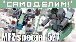 [LEGO-Самоделки MFZ] Тяжелые боевые фреймы. Mobile Frame Zero: Настолка с ЛЕГО роботами