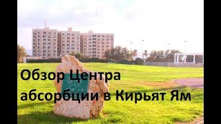 Обзор Центр абсорбции  в Кирьят Ям