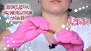АСМР Окрашивание бровей хной. Ролевая игра.ASMR САЛОН.