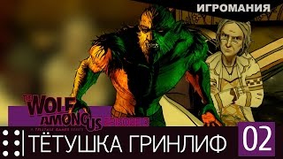 Прохождение The Wolf Among Us: Episode 3 #2 - Тётушка Гринлиф