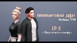 НЕНАВИСТНЫЙ ДУЭТ | ep.3 (для поиска:симс сериал с озвучкой)
