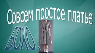 Совсем простое платье  в стиле бохо.