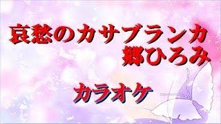 カラオケ　哀愁のカサブランカ　郷ひろみ