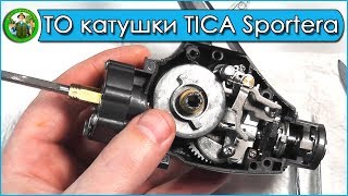 Обслуживание катушки TICA Sportera  ??