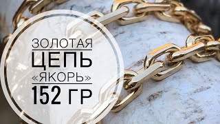 Как я делал золотой ЯКОРЬ для клиента из Новосибирска. How I did the golden Anchor