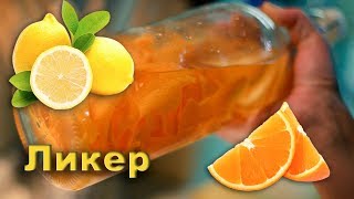 Сельская кухня -  лимонно-апельсиновый ликер на коньяке.