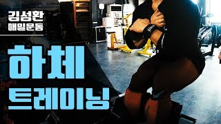 스쿼트부터! 다리운동루틴[김성환매일운동]Leg Workout