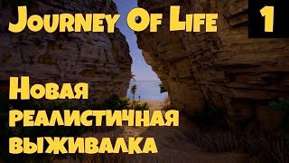 Journey Of Life - первый взгляд, обзор, прохождение. Новая реалистичная выживалка с мультиплеером #1
