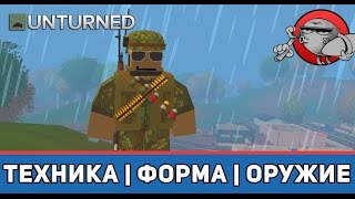 Unturned [Моды] - Военная техника, форма, оружие