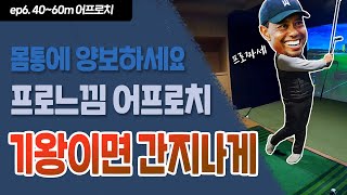 [하면된다! 백돌탈출 ep6.] 40m ~ 60m 어프로치샷 프로간지나게 연습하기