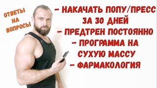 Накачать попу за 30 дней /прога для сухой массы /фармакология/ предтрен - ответы на вопросы/