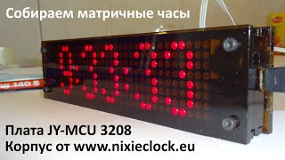 Сборка матричных часов DIY JY-MCU-3208