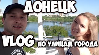 Влог : Донецк | Бульвар Пушкина Парк Щербакова | Донецк сегодня