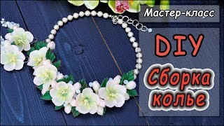 Сборка украшений ❤ Колье с цветами яблони на проволочном каркасе ❤ Мастер-класс