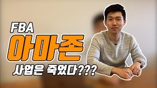 2020년 아마존 FBA 사업은 죽었다?! - 현직 아마존 셀러가 얘기하는 아마존 사업의 비밀...