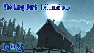 The Long Dark  Грёбанный волк