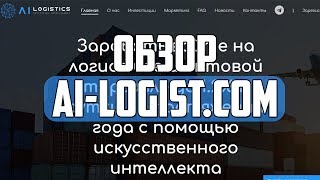 Обзор и отзывы о проекте "Ai Logistics" - Хайп Мониторинг инвестиционных проектов RichMonkey.biz