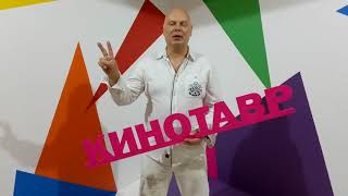 Любащенко Александр Актер. Режиссер. Продюсер. КИНОТАВР 2018. КИНОТАВР 29.