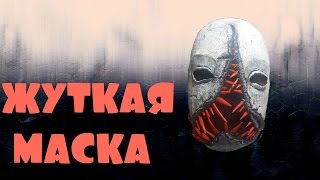 Как сделать страшную маску