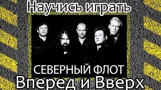 Как играть Северный Флот-Вперед и Вверх. Уроки игры на гитаре