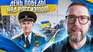 День Победы над россизмом