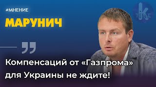 «Северный поток-2» и компенсация от «Газпрома» для Украины. Дмитрий Марунич
