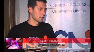 „ახალი თაობა  ახალი ინიციატივა"..